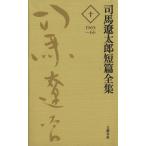 司馬遼太郎短篇全集(10) 1965〜66/司馬遼太郎(著者)