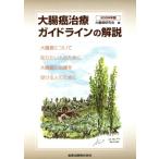 ’06 大腸癌治療ガイドラインの解説 大腸癌について知りたい/大腸癌研究会(著者)　