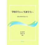 学校学力から生涯学力へ 変化の時代を生きる/前田耕司,佐藤千津【編著】