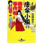 唐傘小風の幽霊事件帖 幻冬舎時代小説文庫/高橋由太(著者)