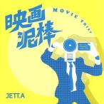  фильм грязь палка /JETT.A(MIX)