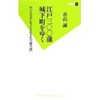  Edo три 00. замок внизу блок ... и . Япония . был каждый [ independent страна ]. лист новая книга / Aoyama .[ работа ]