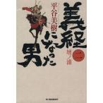 義経になった男(二) 壇ノ浦 ハルキ文庫時代小説文庫/平谷美樹(著者)