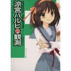 ショッピング涼宮ハルヒ OFFICIAL FANBOOK 涼宮ハルヒの観測 角川スニーカー文庫/スニーカー文庫編集部編(著者)