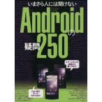 いまさら人には聞けないAndroidの疑問250/情報・通信・コンピュータ　