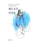 ... месяц .... кофе. .. person Second Season IV Shueisha Bunko / Murayama Yuka [ работа ]