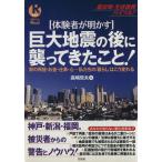 体験者が明かす 巨大地震の後に襲ってきたこと