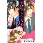 美獣上司W プリンセスCプチプリ/青乃多万実(著者)