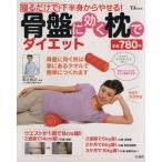 寝るだけで下半身からやせる！骨盤に効く枕でダイエット/宝島社