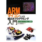 ARM microcomputer по причине комплект включая программирование введение робот ...C язык / робот реальный . обучающий материал изучение .[..],vu