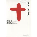 デザインのたくらみ/坂井直樹(著者)　