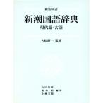  Shincho словарь государственного языка настоящее время язык * старый язык новый оборудование модифицировано ./ гора рисовое поле . самец ( автор )