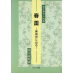 春雷 東洞世に出る漢方歴史小説集/黒川達郎(著者)