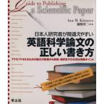 日本人研究者が間違えやすい英語科学論文の正しい書き方 アクセプトされるための論文の執筆から投稿・採択までの大切な実践ポイン
