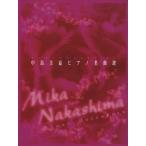  Nakashima Mika фортепьяно шедевр выбор one разряд сверху. фортепьяно * Solo /te Pro ( автор )