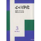 神との親しさ 心の浄化(3) 聖母文庫/Gabrieledi(著者),伊達カルメル会(著者)　