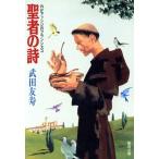 聖者の詩 わがアッシジのフランシスコ 聖母文庫/武田友寿(著者)　