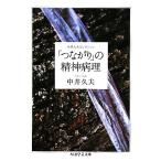 「つながり」の精神病理 中井久夫コレクション ちくま学芸文庫/中井久夫【著】　