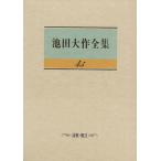 池田大作全集(45) 詩歌・贈言/池田大作(著者)