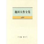 池田大作全集(129) 随筆/池田大作(著者)　