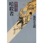 剣客商売 暗殺者/池波正太郎(著者)