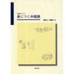 身につく中国語/楊凱栄(著者),張麗群(著者)　