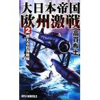  большой Япония . страна Europe ультра битва (2) гореть белый море битва линия RYU NOVELS/ высота . ткань .[ работа ]