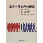 家事事件処理の税務/池田秀敏(著者),篠連(著者)　