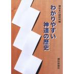 わかりやすい神道の歴史／神社本庁(著者)