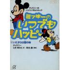 ミッキーのいつでもハッピー(4) いたずらは蜜の味 講談社+α文庫/ウォルト・ディズニー(著者