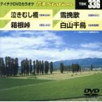  плач ..../ коробка корень перевал / снег ../ Hakusan тысяч птица /( караоке )