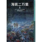 海底二万里(上) 岩波少年文庫572/ジュール・ヴェルヌ(著者),私市保彦(訳者)