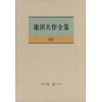池田大作全集(63) 対話/池田大作(著者)　