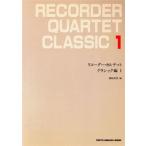 リコーダーカルテット クラシック編(1)/磯崎敦博(著者)　