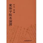 変体平仮名演習/松尾聡(著者)