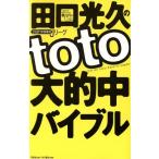 田口光久のtoto大的中バイブル 2001年開幕版Jリーグ/田口光久(著者)　