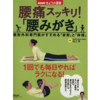 きょうの健康 腰痛スッキリ！「腰磨き」/健康・家庭医学