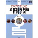 DVD. понимать .. контейнер эндоскоп хирургия рука / Нагай ..( автор )