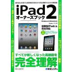 iPad2オーナーズブック/Studioノマド【著】　