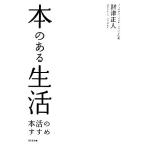 本のある生活 本活のすすめ/財津正人【著】　