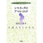 シモネッタのアマルコルド イタリア語通訳狂想曲/田丸公美子【著】　