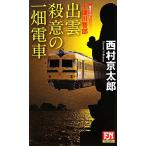 十津川警部 出雲 殺意の一畑電車 FUTABA NOVELS/西村京太郎【著】