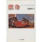 献身 サレパテの女とその息子/遠藤町子(著者)　