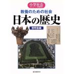 教養のための社会 日本の歴史/啓明舎編(著者)