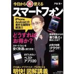 今日から即使える スマートフォン/戸田覚(著者)　