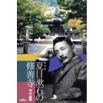  Natsume Soseki. .. храм новый . версия / Nakayama высота Akira ( автор )