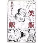 笑い飯「ご飯」〜漫才コンプリート〜/笑い飯