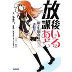 放課後あいどる 僕と生徒会長の×× ガガガ文庫／鴨志田一【著】，秋葉原ディアステージ【監修】