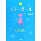  Star девушка Kadokawa Bunko / Jerry spineli[ работа ], Chiba ..[ перевод ]
