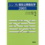 シンプル衛生公衆衛生学(2005)/鈴木庄亮(著者),久道茂(著者)